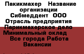 Пакикмахер › Название организации ­ Сибмеддент, ООО › Отрасль предприятия ­ Парикмахерское дело › Минимальный оклад ­ 1 - Все города Работа » Вакансии   